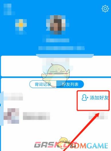 《沪江开心词场》添加好友方法-第4张-手游攻略-GASK