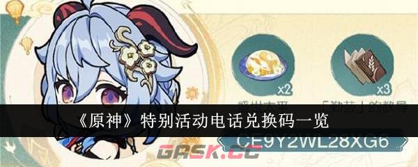 《原神》特别活动电话兑换码一览-第1张-手游攻略-GASK