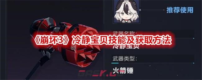 《崩坏3》冷静宝贝技能及获取方法-第1张-手游攻略-GASK