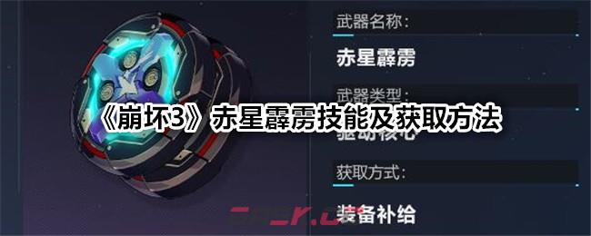 《崩坏3》赤星霹雳技能及获取方法-第1张-手游攻略-GASK