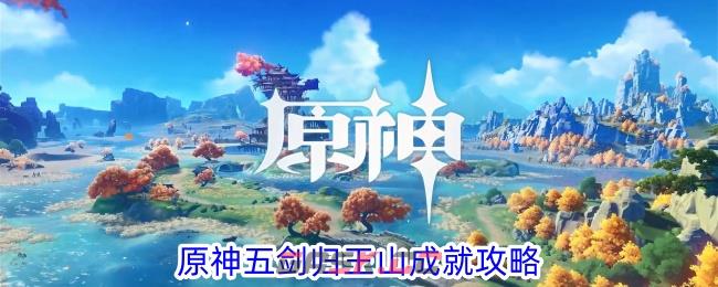 《原神》五剑归王山成就攻略-第1张-手游攻略-GASK