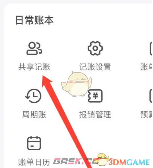《挖财记账》共享记账方法-第4张-手游攻略-GASK