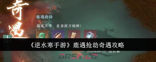 《逆水寒手游》鹿遇抢劫奇遇攻略-第1张-手游攻略-GASK