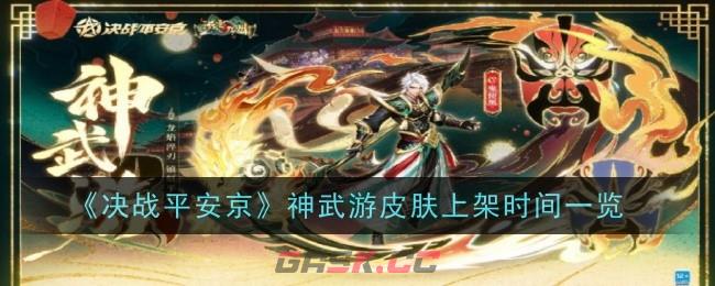 《决战平安京》神武游皮肤上架时间一览