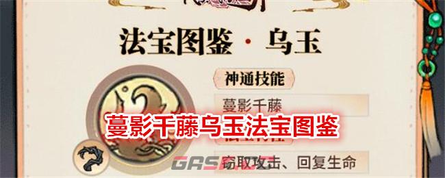 《最强祖师》蔓影千藤乌玉法宝图鉴-第1张-手游攻略-GASK