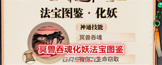 《最强祖师》冥兽吞魂化妖法宝图鉴-第1张-手游攻略-GASK