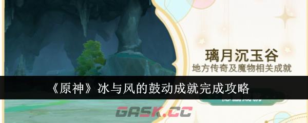 《原神》冰与风的鼓动成就完成攻略-第1张-手游攻略-GASK