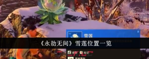 《永劫无间》雪莲位置一览-第1张-手游攻略-GASK