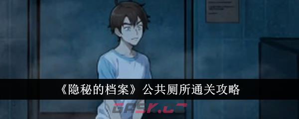 《隐秘的档案》公共厕所通关攻略-第1张-手游攻略-GASK