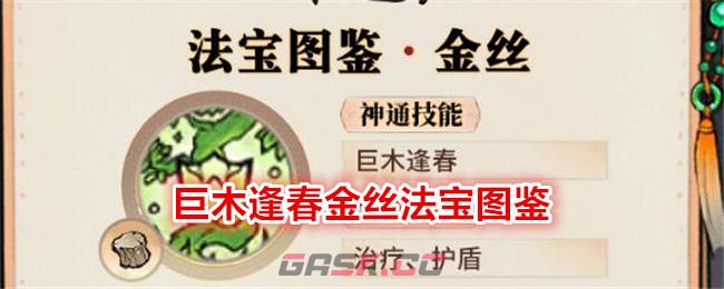 《最强祖师》巨木逢春金丝法宝图鉴-第1张-手游攻略-GASK