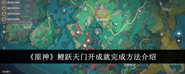 《原神》鲤跃天门开成就完成方法介绍-第1张-手游攻略-GASK