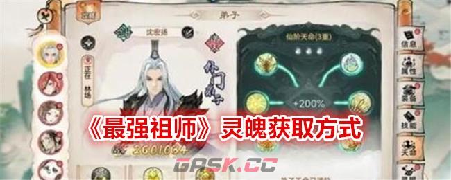 《最强祖师》灵魄获取方式-第1张-手游攻略-GASK