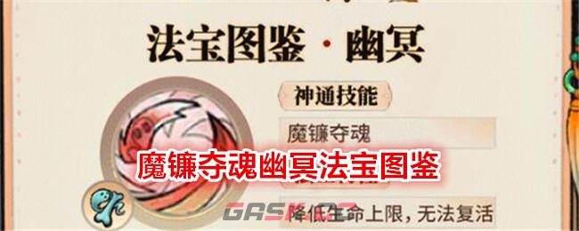 《最强祖师》魔镰夺魂幽冥法宝图鉴-第1张-手游攻略-GASK