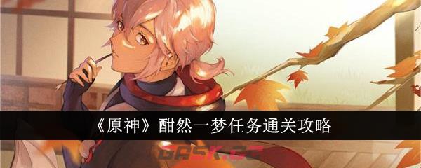 《原神》酣然一梦任务通关攻略-第1张-手游攻略-GASK