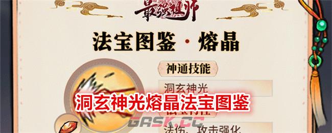 《最强祖师》洞玄神光熔晶法宝图鉴-第1张-手游攻略-GASK