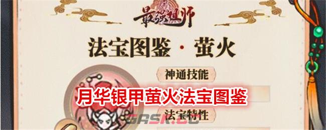 《最强祖师》月华银甲萤火法宝图鉴-第1张-手游攻略-GASK