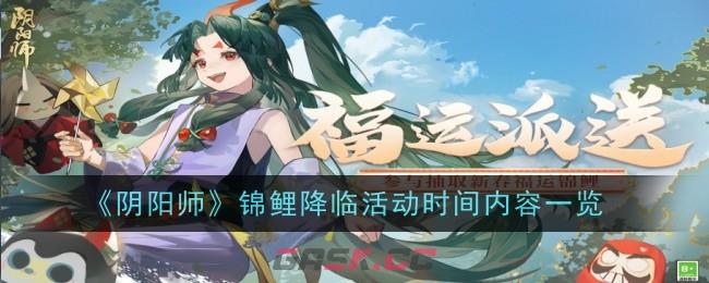 《阴阳师》锦鲤降临活动时间内容一览-第1张-手游攻略-GASK