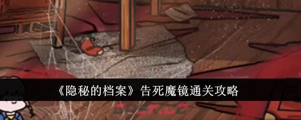 《隐秘的档案》告死魔镜通关攻略-第1张-手游攻略-GASK