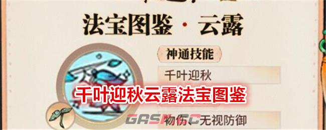 《最强祖师》千叶迎秋云露法宝图鉴-第1张-手游攻略-GASK