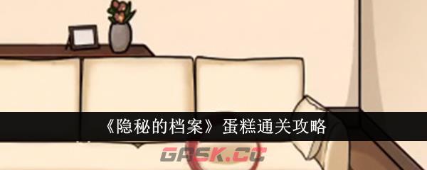 《隐秘的档案》蛋糕通关攻略-第1张-手游攻略-GASK