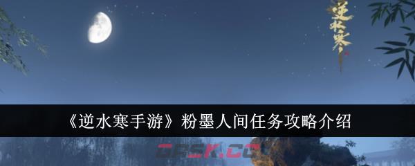 《逆水寒手游》粉墨人间任务攻略介绍-第1张-手游攻略-GASK