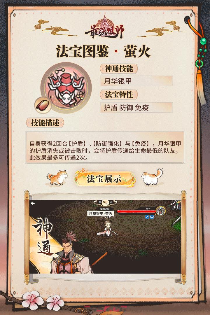 《最强祖师》月华银甲萤火法宝图鉴-第2张-手游攻略-GASK