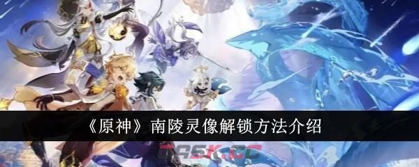 《原神》南陵灵像解锁方法介绍-第1张-手游攻略-GASK