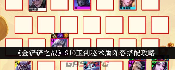 《金铲铲之战》S10玉剑秘术盾阵容搭配攻略-第1张-手游攻略-GASK