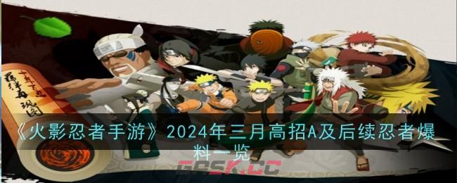 《火影忍者手游》2024年三月高招A及后续忍者爆料一览-第1张-手游攻略-GASK