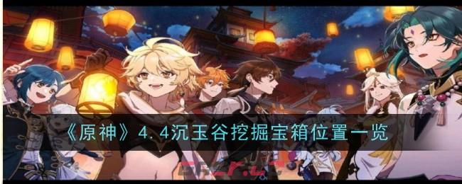 《原神》4.4沉玉谷挖掘宝箱位置一览-第1张-手游攻略-GASK