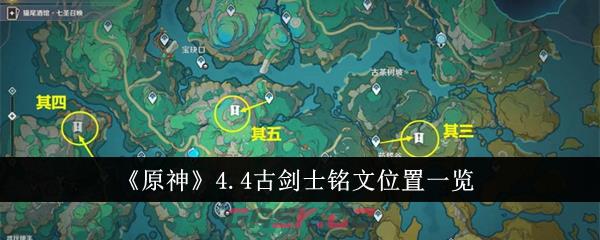 《原神》4.4古剑士铭文位置一览-第1张-手游攻略-GASK