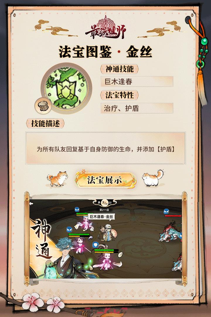 《最强祖师》巨木逢春金丝法宝图鉴-第2张-手游攻略-GASK