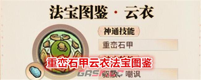 《最强祖师》重峦石甲云衣法宝图鉴-第1张-手游攻略-GASK