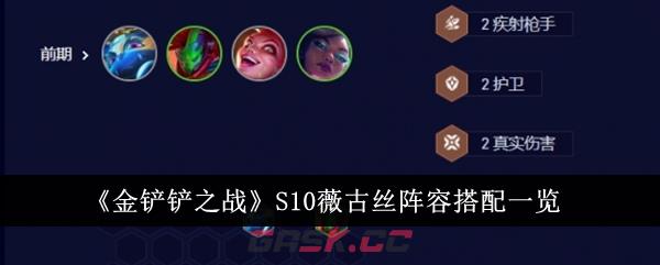 《金铲铲之战》S10薇古丝阵容搭配一览-第1张-手游攻略-GASK