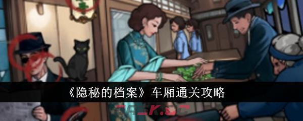 《隐秘的档案》车厢通关攻略-第1张-手游攻略-GASK