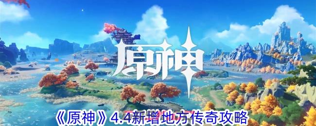 《原神》4.4新增地方传奇攻略-第1张-手游攻略-GASK