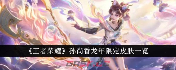 《王者荣耀》孙尚香龙年限定皮肤一览-第1张-手游攻略-GASK