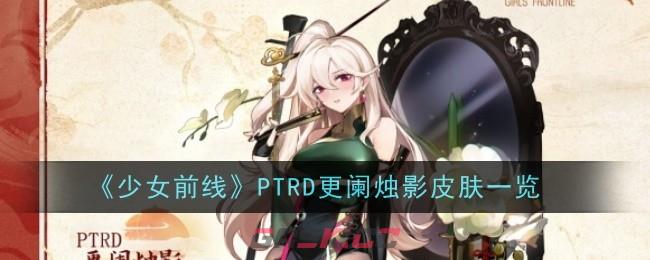 《少女前线》PTRD更阑烛影皮肤一览-第1张-手游攻略-GASK