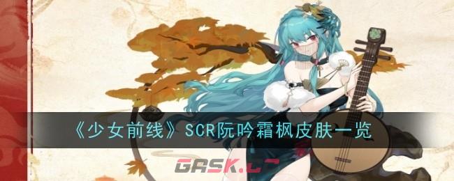 《少女前线》SCR阮吟霜枫皮肤一览-第1张-手游攻略-GASK