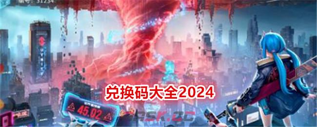 《矩阵临界：失控边缘》兑换码大全2024-第1张-手游攻略-GASK