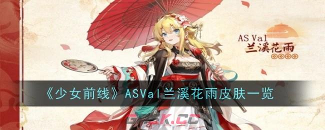 《少女前线》ASVal兰溪花雨皮肤一览-第1张-手游攻略-GASK