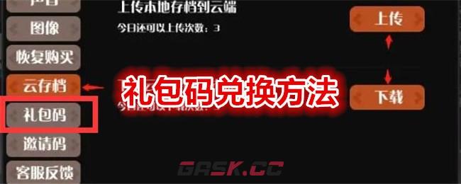 《薇薇安和骑士》礼包码兑换方法-第1张-手游攻略-GASK
