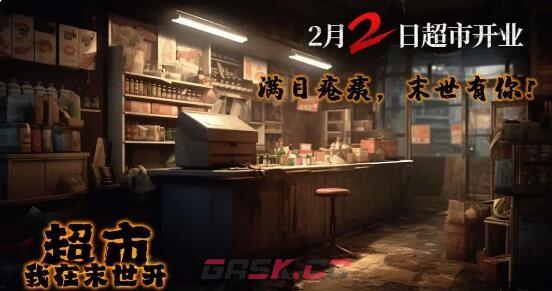 《我在末世开超市》公测礼包码合集2024最新-第2张-手游攻略-GASK