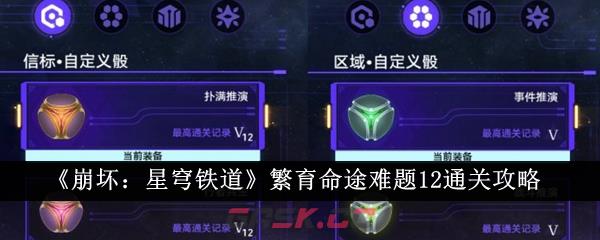 《崩坏：星穹铁道》繁育命途难题12通关攻略-第1张-手游攻略-GASK