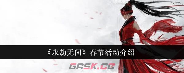 《永劫无间》春节活动介绍-第1张-手游攻略-GASK