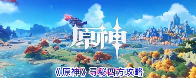 《原神》寻秘四方攻略-第1张-手游攻略-GASK