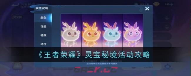 《王者荣耀》灵宝秘境活动攻略-第1张-手游攻略-GASK