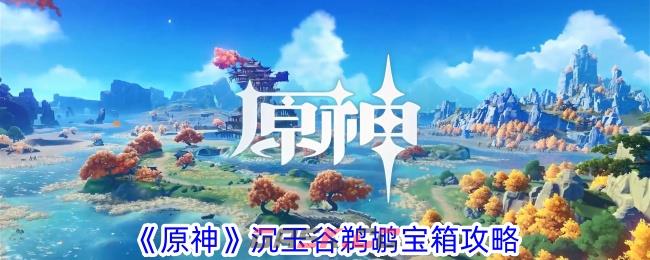 《原神》沉玉谷鹈鹕宝箱攻略-第1张-手游攻略-GASK