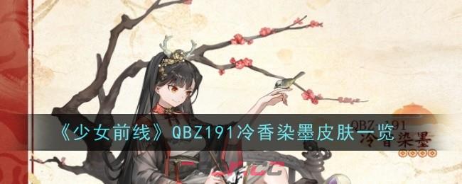 《少女前线》QBZ191冷香染墨皮肤一览-第1张-手游攻略-GASK