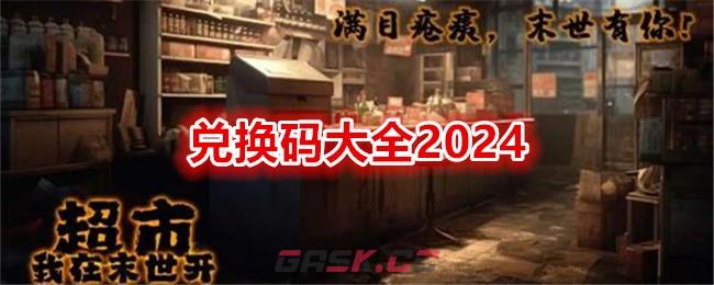 《我在末世开超市》兑换码大全2024-第1张-手游攻略-GASK